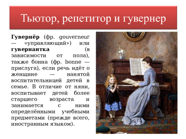 Няня или гувернантка: в чем разница