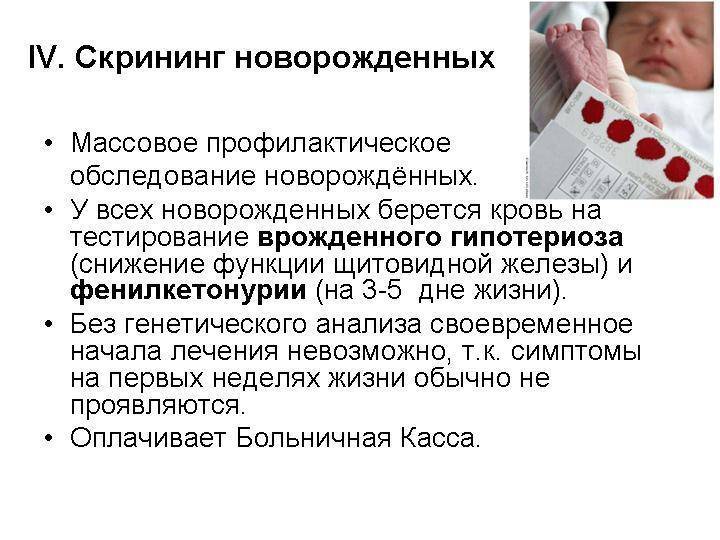 Скрининг новорожденных на наследственные заболевания: какие анализы берут