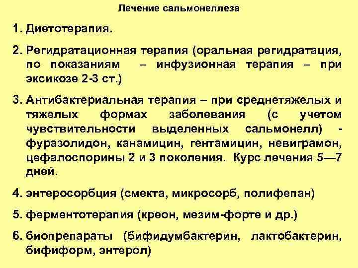 Сальмонеллез у детей — инкубационный период и признаки, терапия, опасные последствия и восстановление