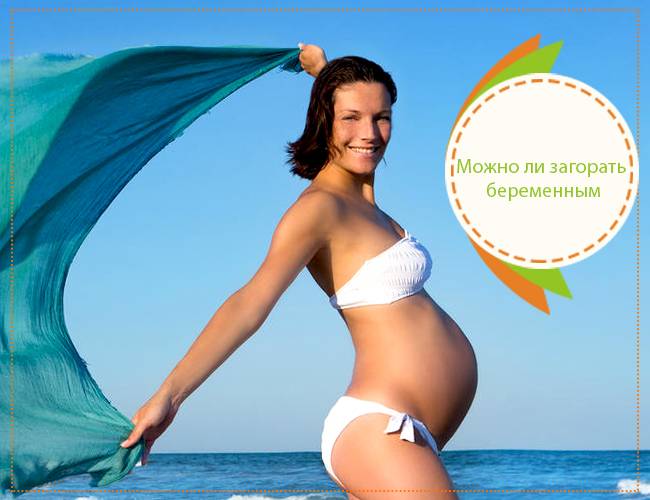 Вреден ли загар во время беременности, когда загорать можно и когда нельзя 🕶 загар плюс