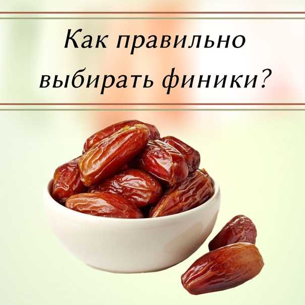 С какого возраста ребенку можно давать финики? - рекомендации от педиатров