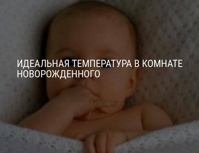Температура в комнате для грудного ребенка