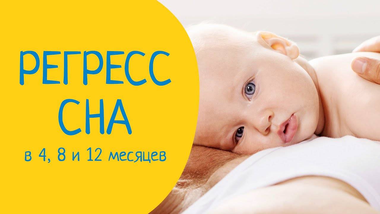 4 месяца плохо. Регресс сна у малышей. Регресс сна в 4 месяца. Что такое регресс сна у ребенка 8 месяцев. Что такое регресс сна у ребенка в 4 месяца.