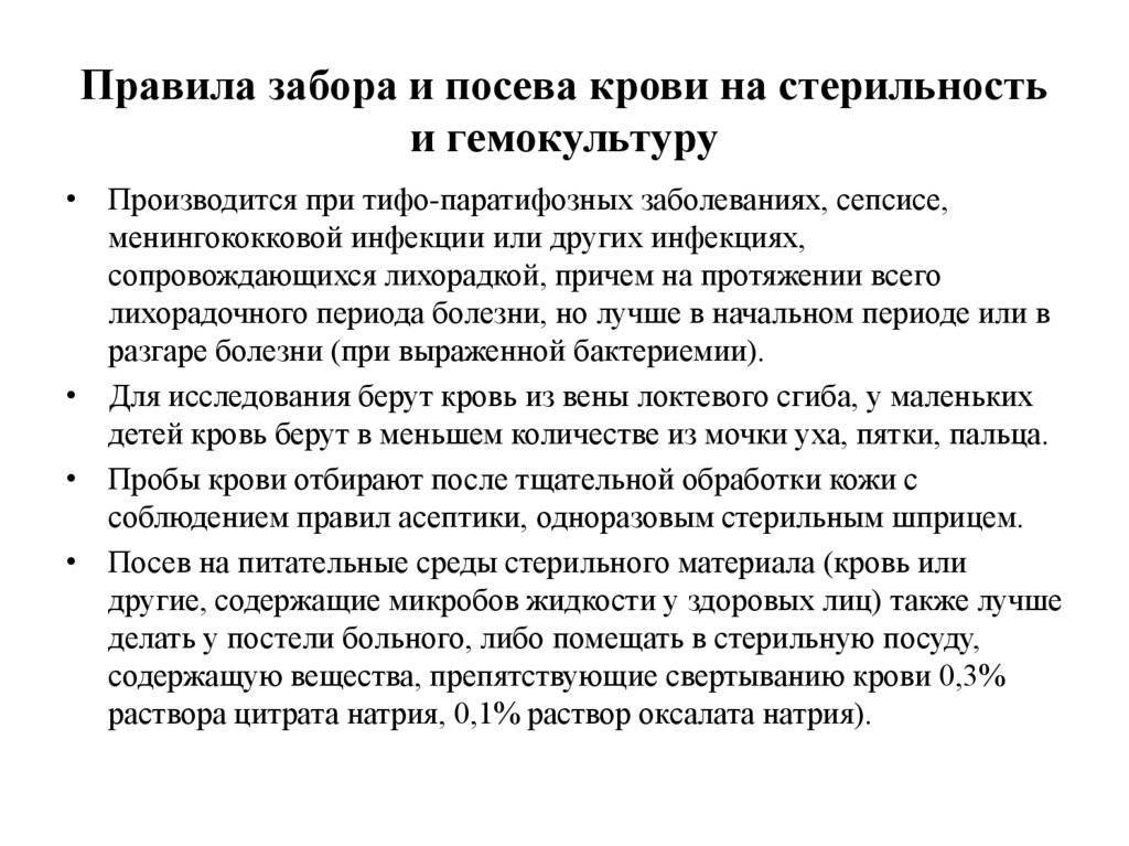 Правила забора крови на гемокультуру и стерильность алгоритм. Правила забора крови на посев. Забор крови на посев алгоритм. Техника взятия крови на стерильность алгоритм.