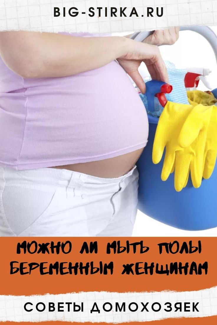 Можно ли беременным мыть полы. можно ли беременным мыть полы – основы безопасности