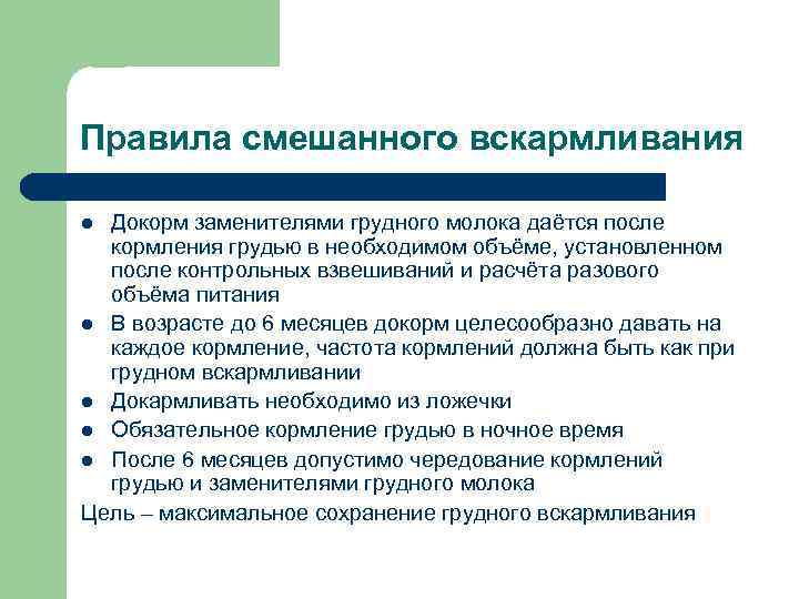 Смешанное вскармливание новорожденных: как кормить правильно, полезные советы