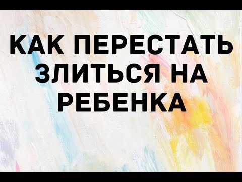 Как не срываться на ребенка, когда готов его прибить...