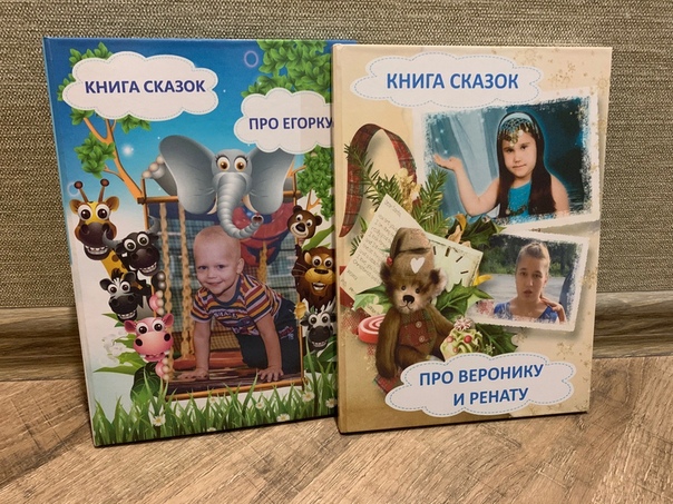 Сказки про вашего ребёнка: книги с вашим ребёнком в главной роли