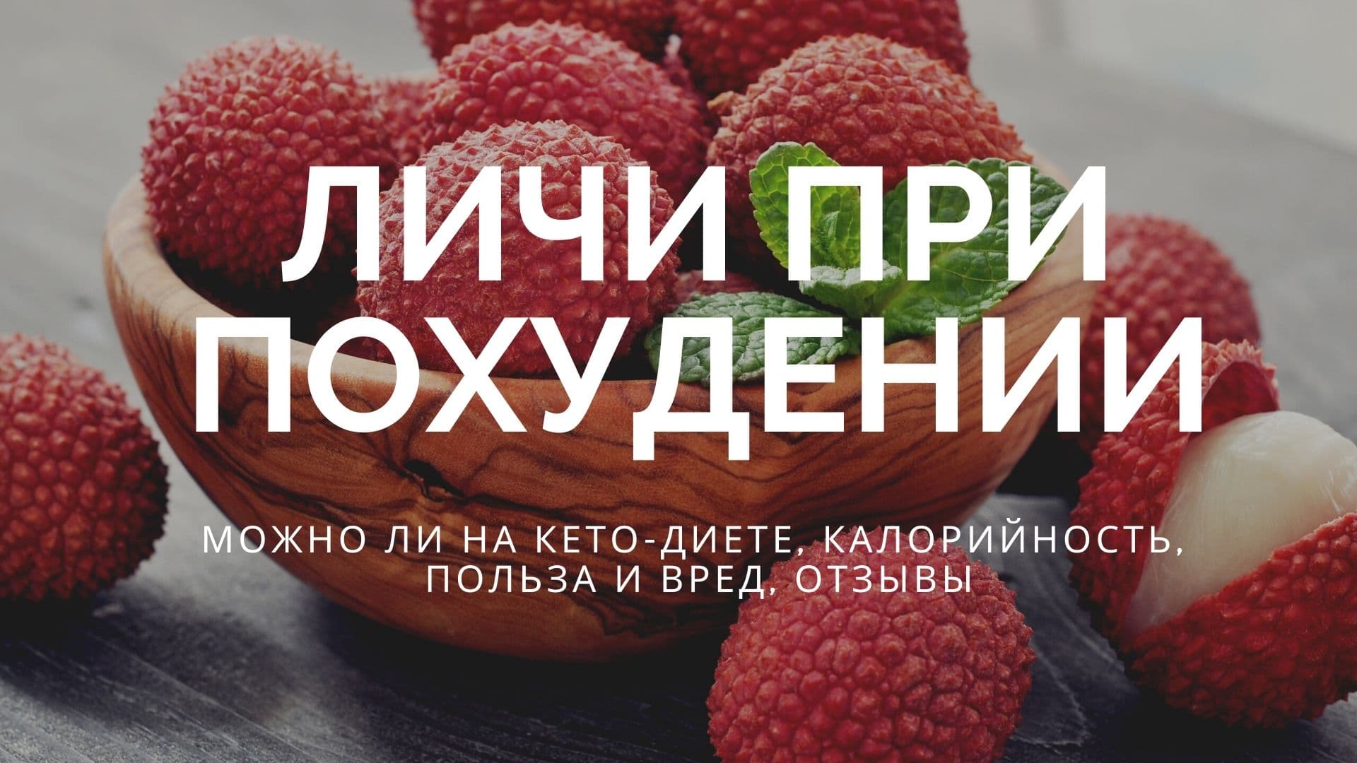 Личи: польза и вред для здоровья, свойства, суточная норма