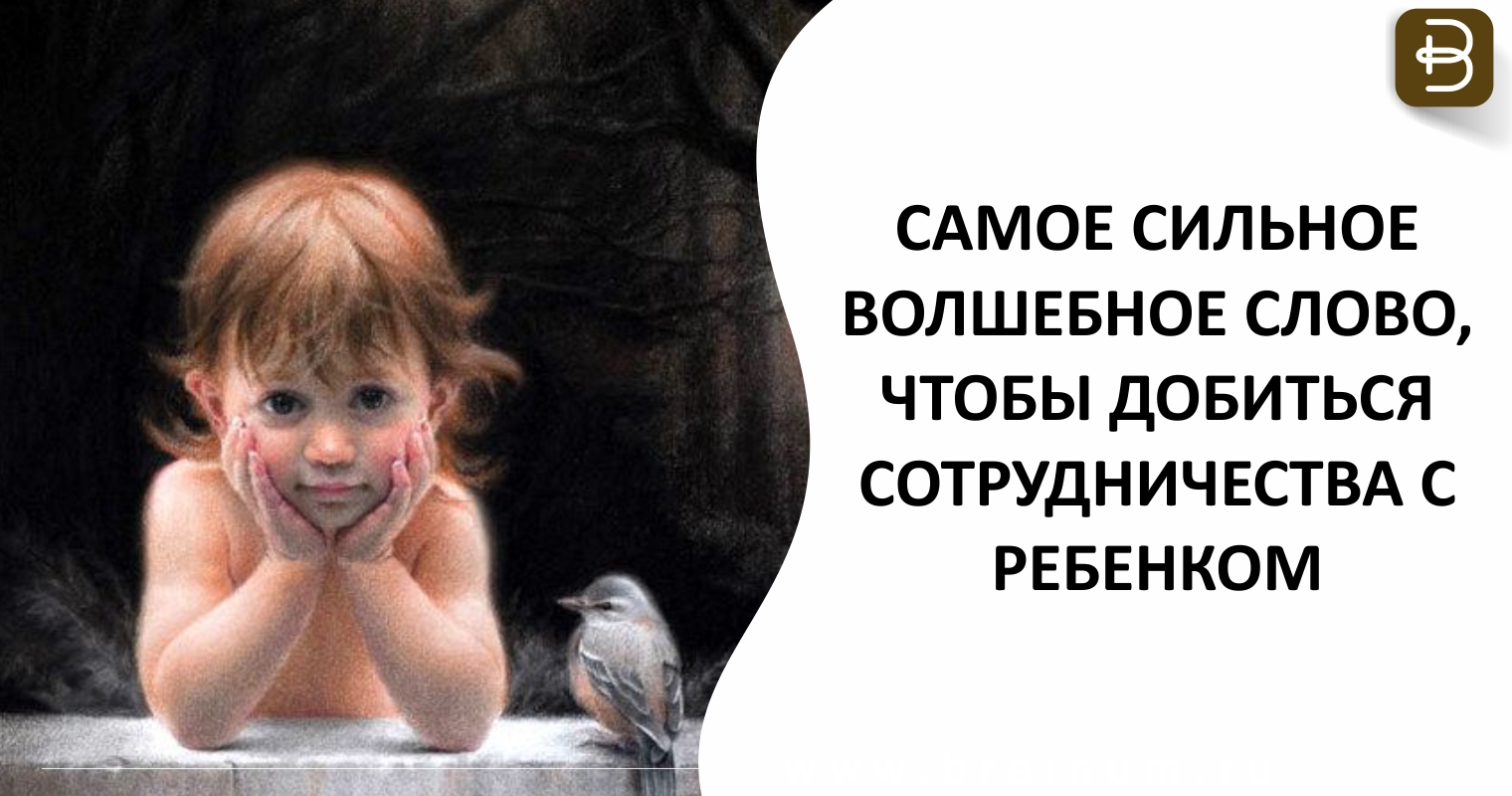 Шаг 1. волшебство словесного этикета. успешные дети счастливых родителей