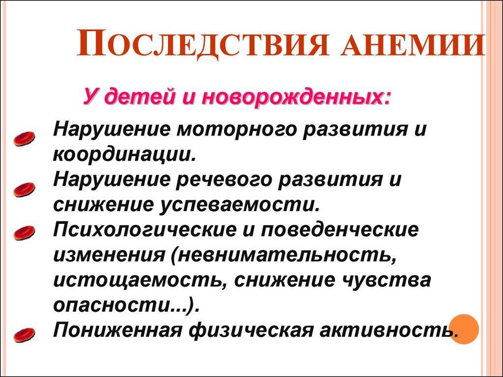 Железодефицитная анемия у детей: симптомы и лечение, причины и профилактика