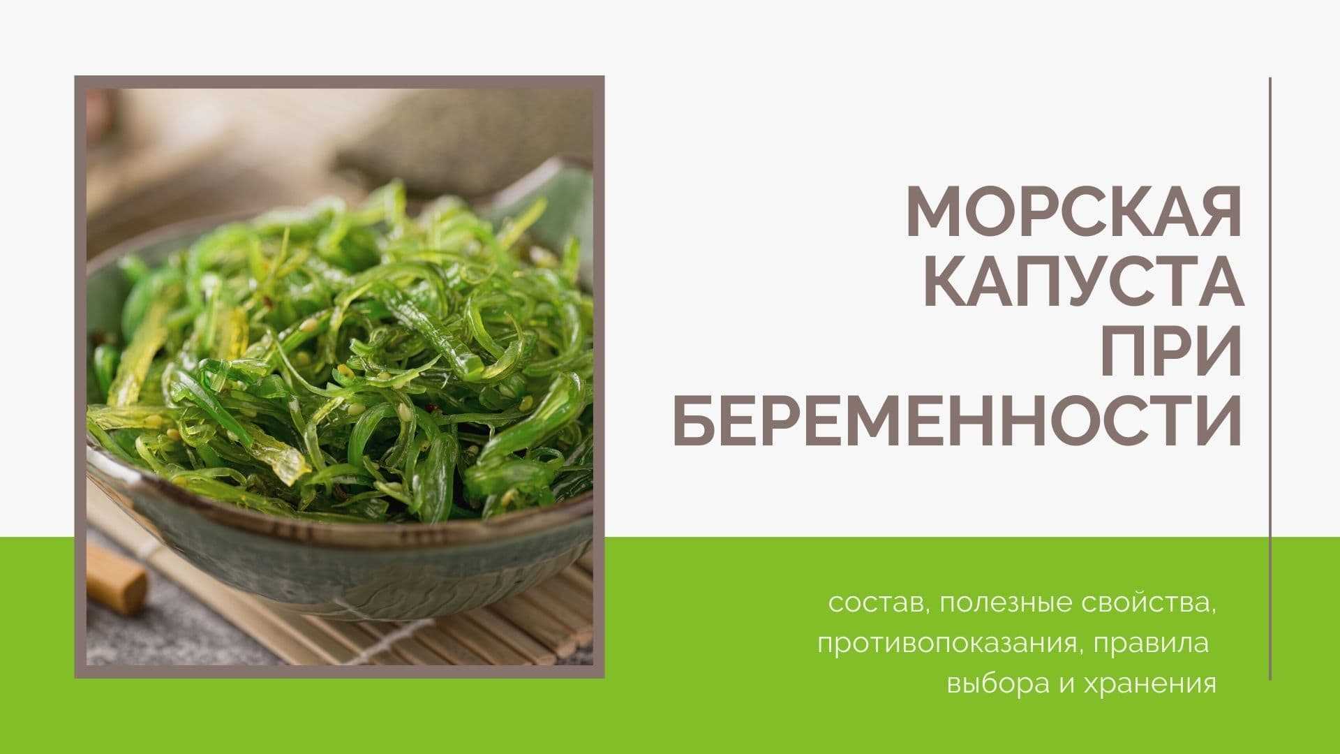 Морская капуста при грудном вскармливании: можно ли есть?