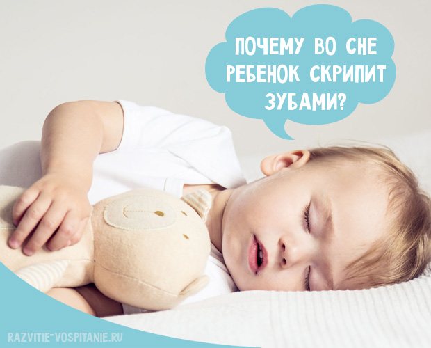 Почему ребенок скрипит зубами ночью?