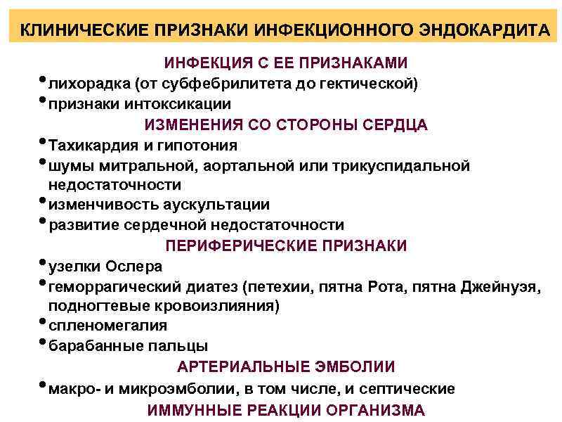 Бактериальный и инфекционный эндокардит у детей: симптомы, лечение | veligor-centre.ru