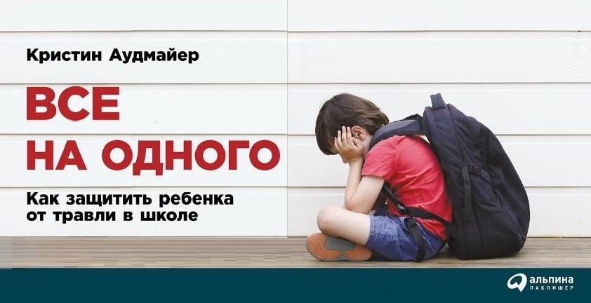 Буллинг в школе: как защитить ребенка? практические советы для родителей
