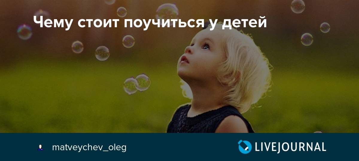 10 вещей, которым следует поучиться у детей