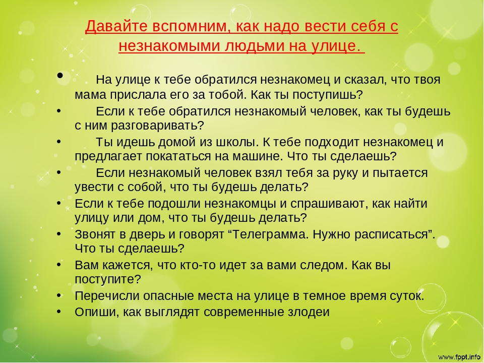 Чего ребенок не должен сообщать посторонним