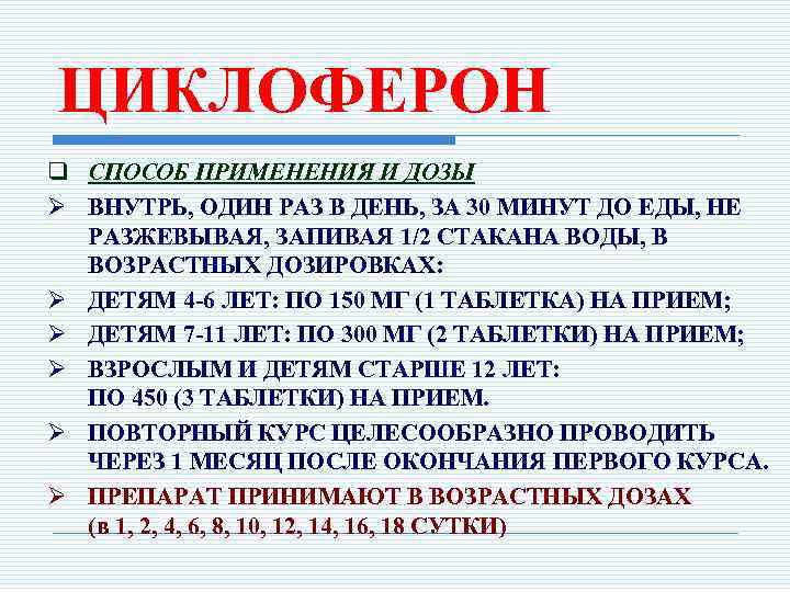 Инструкция по применению таблеток, мази и уколов «циклоферон» для лечения и профилактики вирусных заболеваний у детей