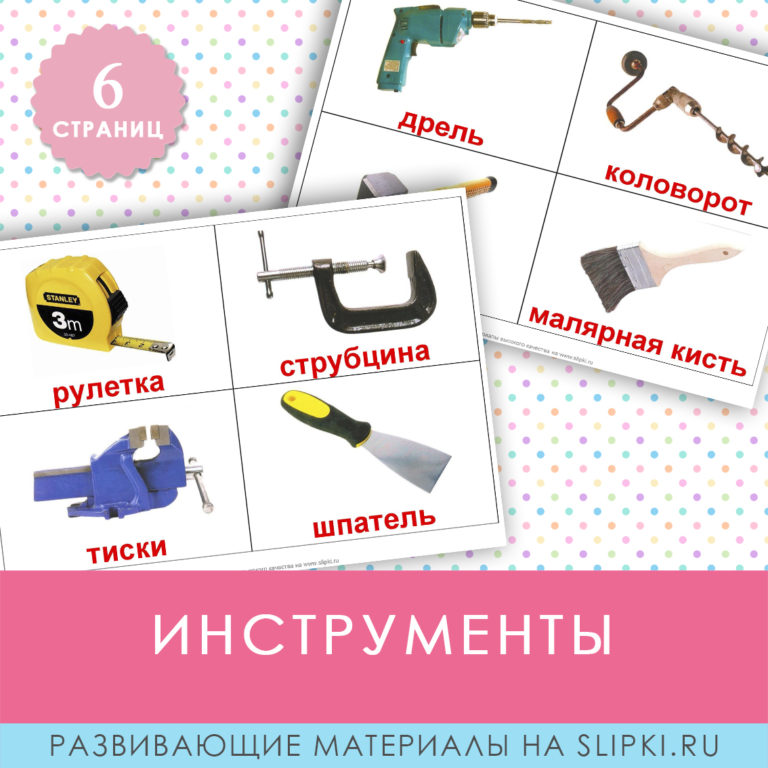 Инструменты. карточки домана