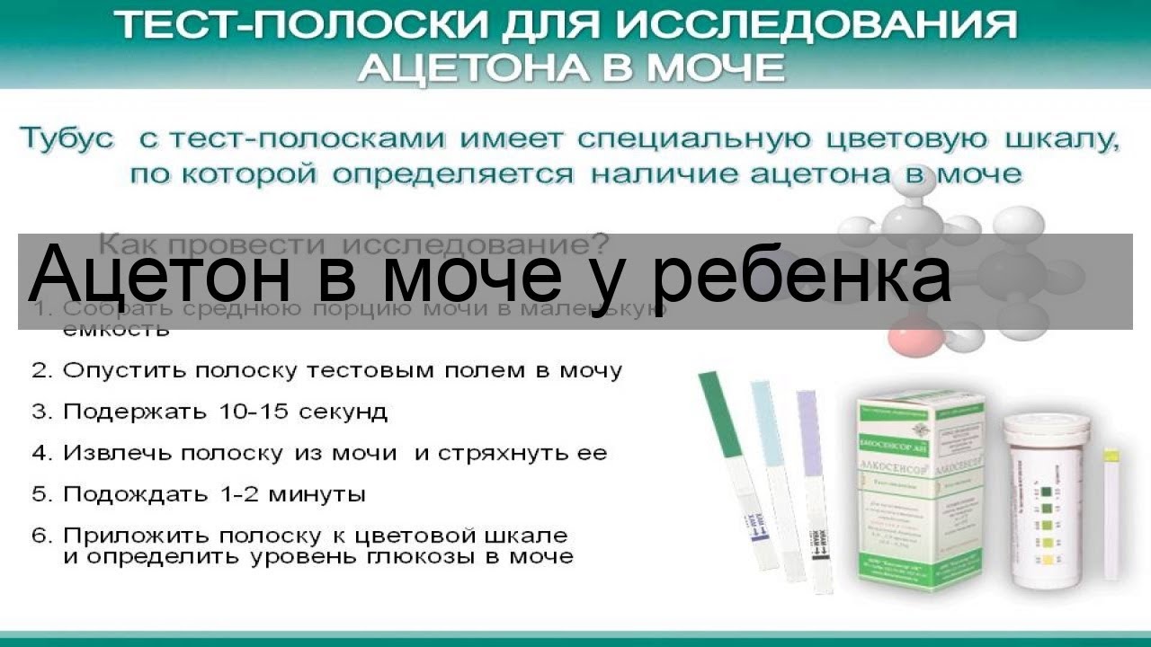 Чем можно заменить ацетон в домашних условиях Почему у грудничков в анализах мочи повышено содержание ацетона: причины,симптом