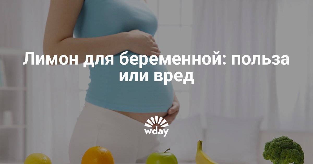 Лимон при беременности на ранних и поздних сроках: показания и противопоказания, как употреблять