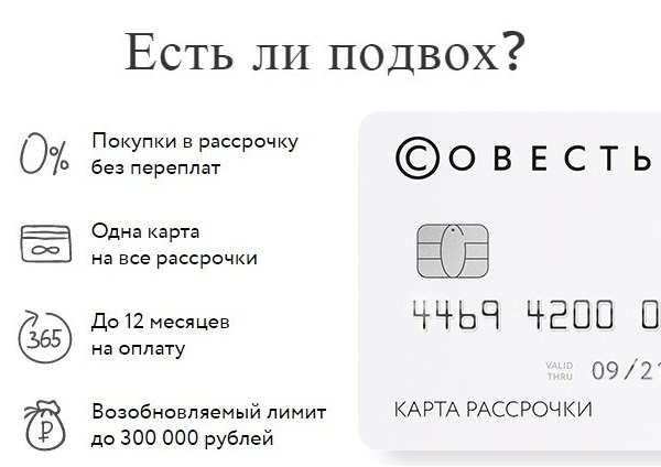 В чем подвох карты рассрочки "совесть": обзор подводных камней