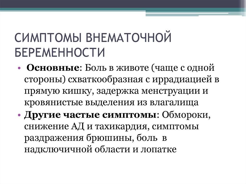 Внематочная беременность: симптомы, признаки, причины, лечение, диагностика