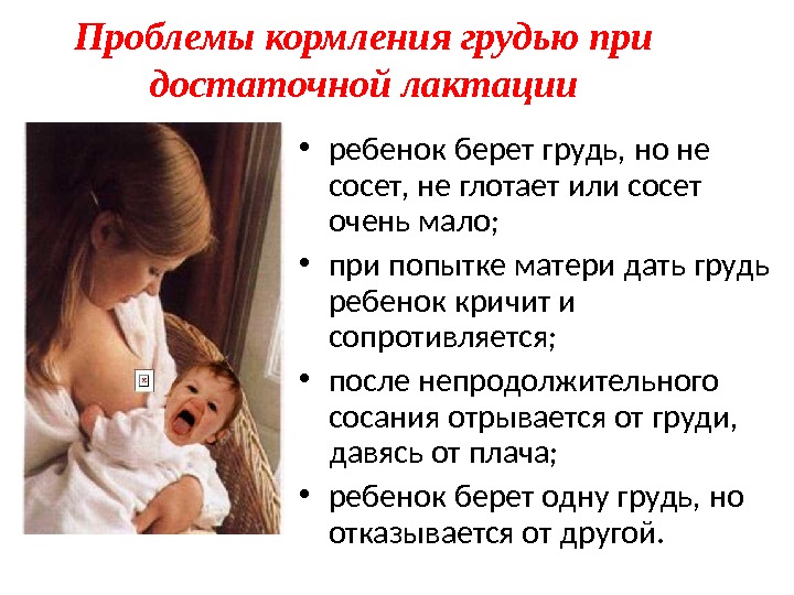Ребенок не берет грудь