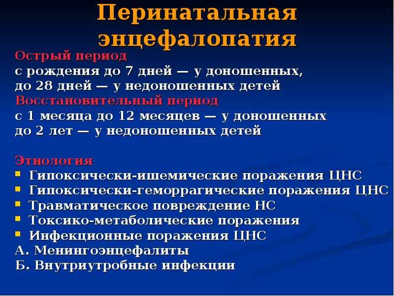 10 факторов развития резидуальной энцефалопатии у детей