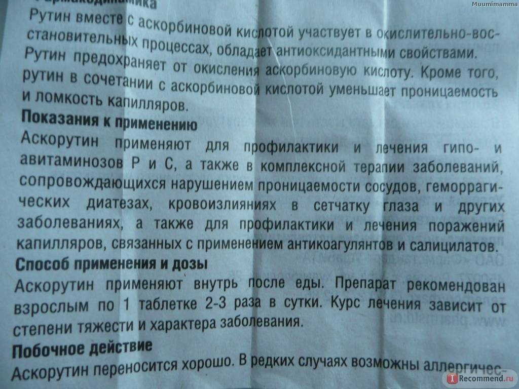 Аскорутин - инструкция по применению, для чего нужен | состав таблетки