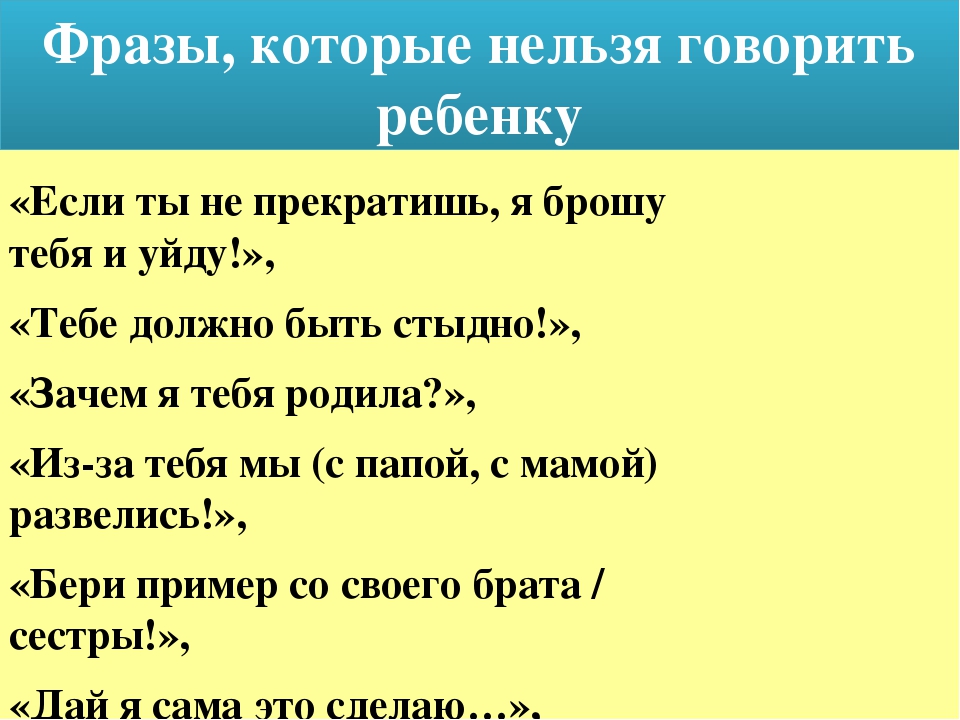 Пять очень знакомых фраз, которые никогда нельзя говорить ребёнку