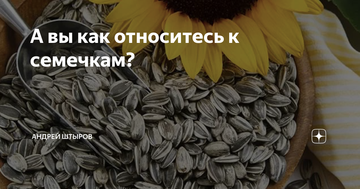 Можно ли семечки при грудном вскармливании в первый месяц и далее