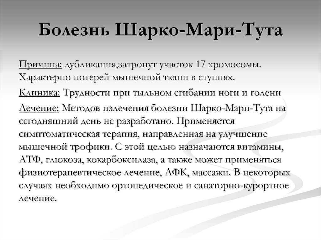 Болезнь шарко мари тута: причины, 8 симптомов, 3 метода лечения