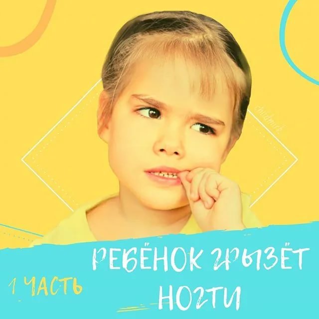 Почему дети грызут ногти на руках. причины, советы, методы лечения.