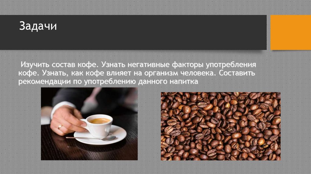 Кофеин влияние на организм проект. Кофе для презентации. Полезный кофе. Проект на тему кофе. Презентация на тему кофе.