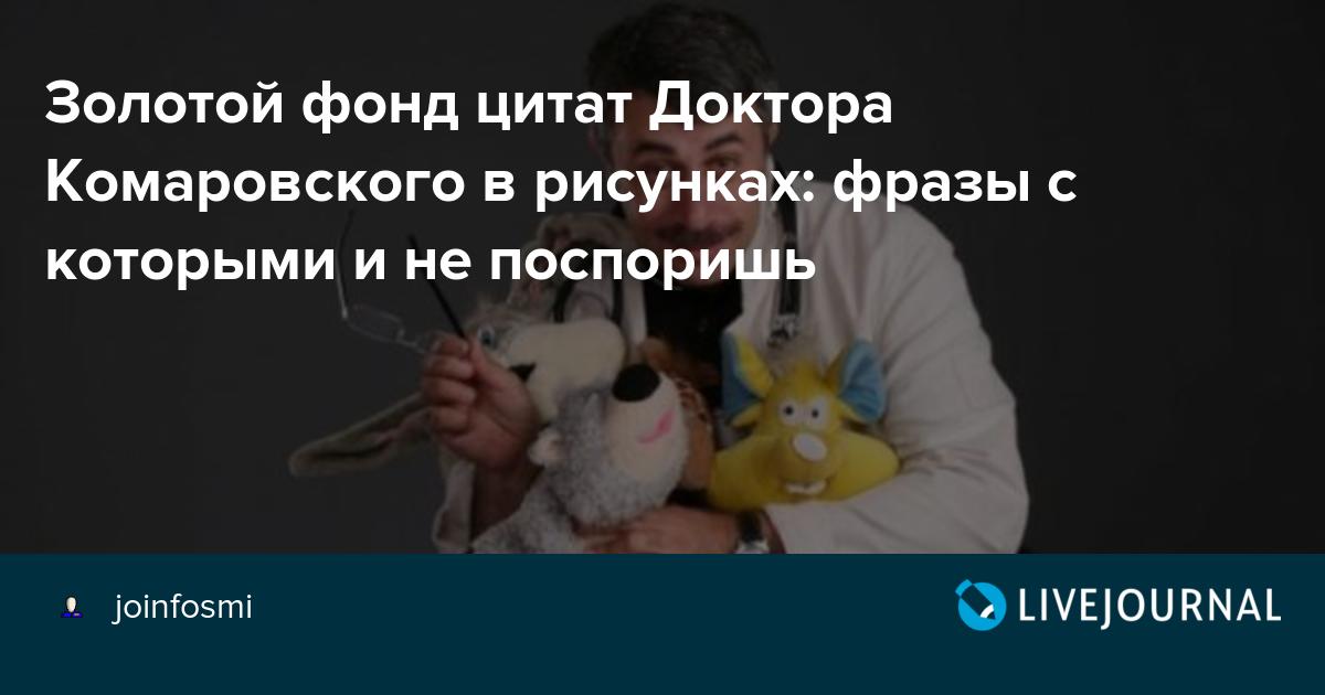Цитаты доктора комаровского: о детях, мужьях, обществе