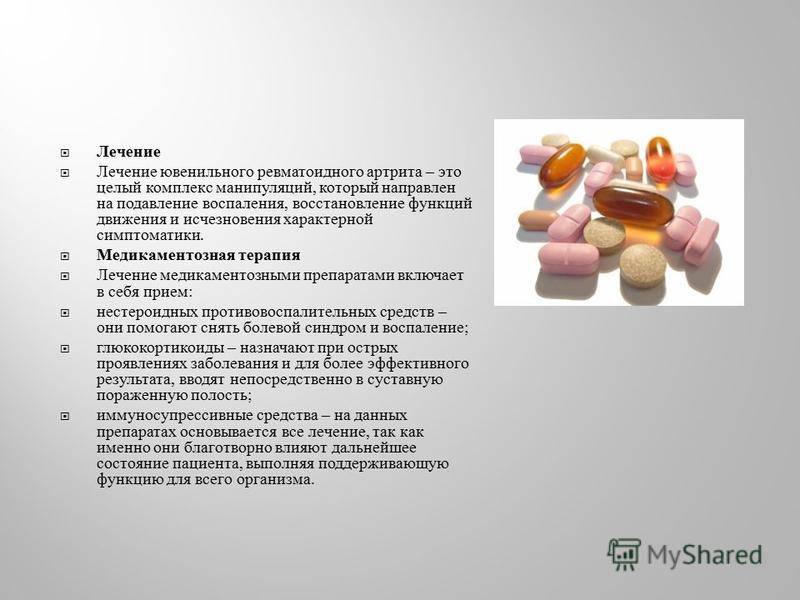 Ювенильный ревматоидный артрит: симптомы, методы лечения