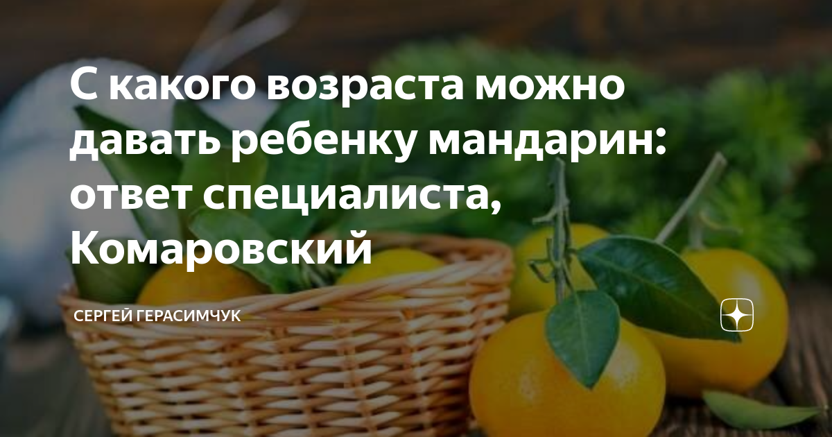 Когда ребенку можно давать мандарины? с какого возраста без боязни можно давать мандарины ребенку