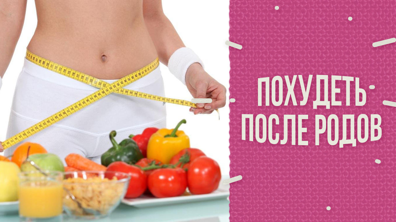 Как похудеть после родов: 6 отличных способов