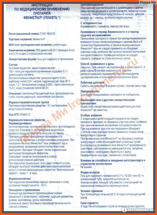 Фенистил гель: инструкция по применению мази и капель для детей