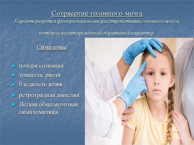 Сотрясение мозга у ребенка: симптомы и лечение (в том числе в домашних условиях), последствия травмы и другие аспекты