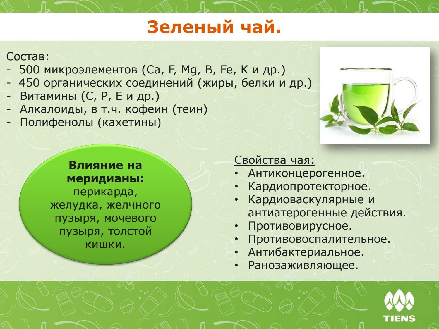 Есть ли в зеленом чае. Химический состав зеленого чая. Из чего состоит зеленый чай. Витамины в зеленом чае. Чайхимичечкий состав.