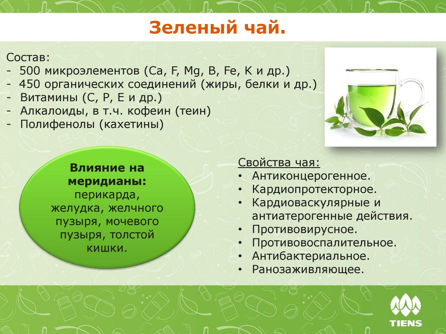 Зеленый чай кальций. Состав зеленого чая. Химический состав зеленого чая. Витамины в зеленом чае. Микроэлементы в зеленом чае.