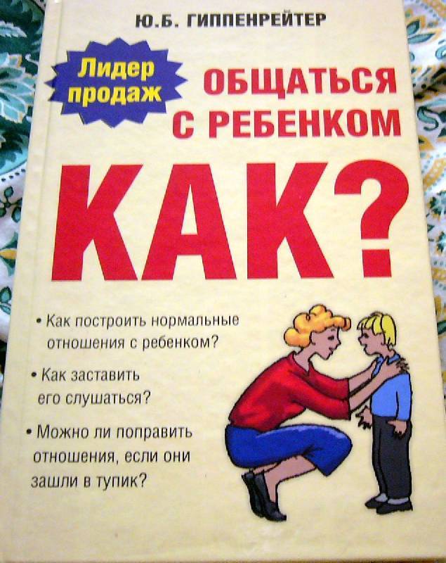 Общаться с ребенком. как?