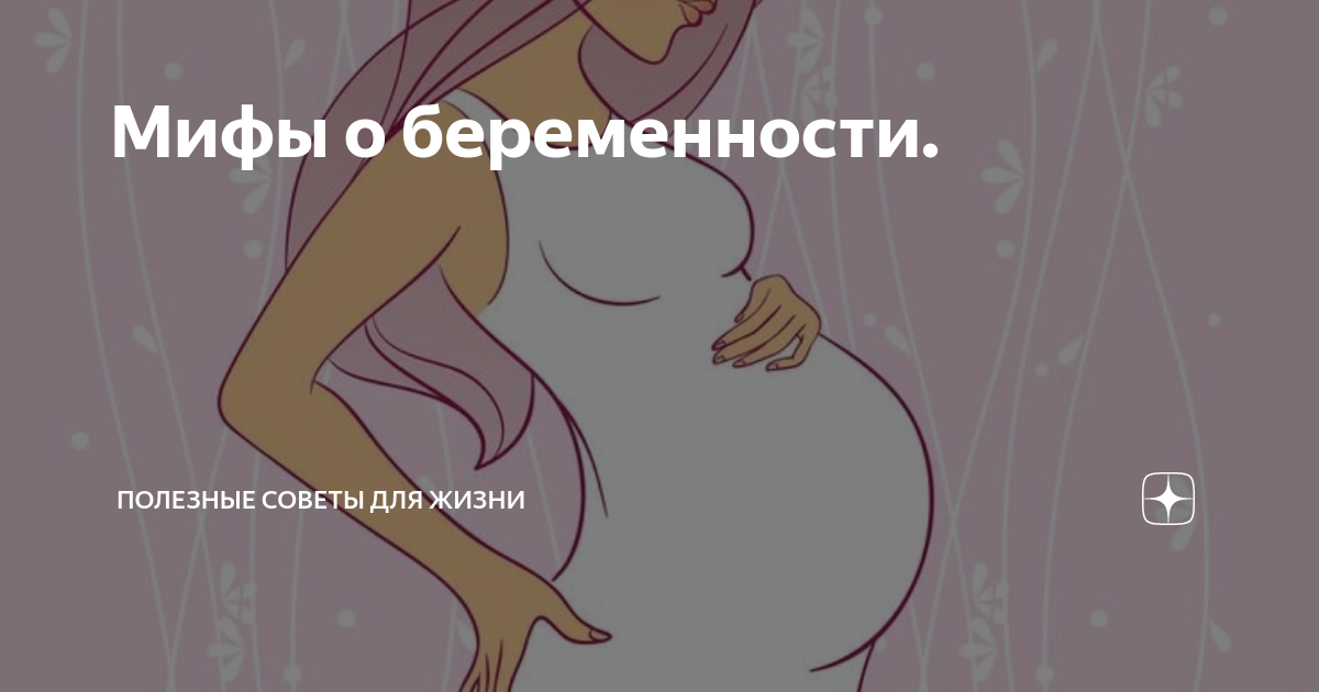Правда о беременности, родах и материнстве: в какие мифы не стоит верить?