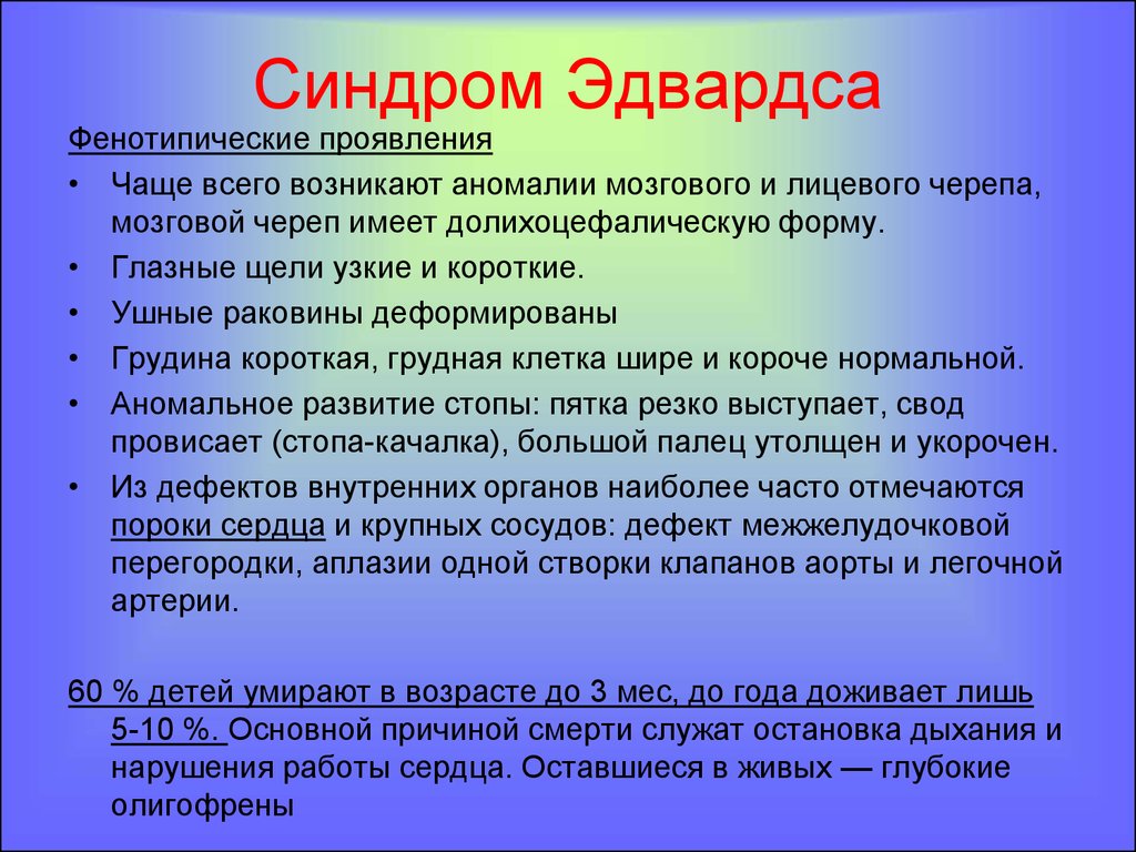 Диагностика синдрома эдвардса