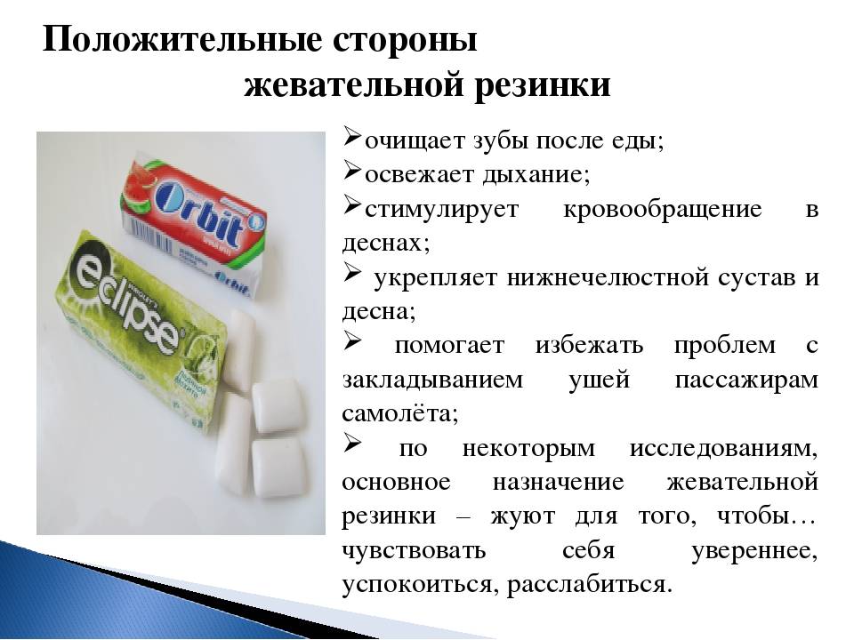 Можно ли жевать жвачку при гв