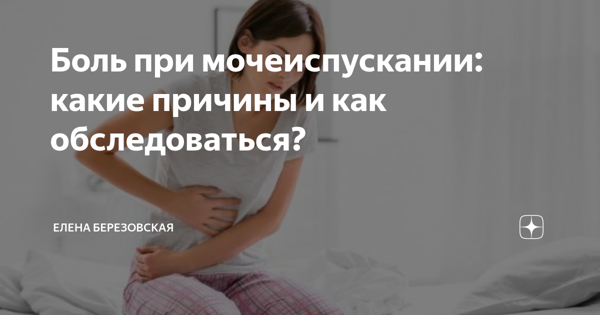Боль при мочеиспускании у девочек: 6 основных причин и возможные заболевания