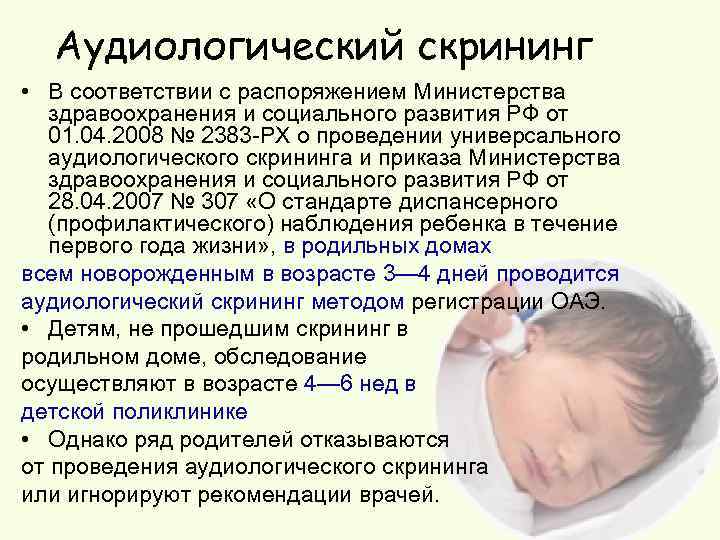 Аудиологический скрининг новорожденных / mama66.ru