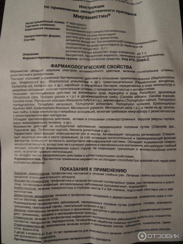 Мирамистин для грудничков в горло - как брызгать